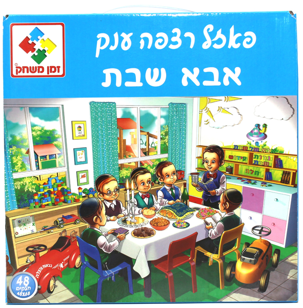 תמונה של פאזל אבא של שבת 48  חלקים