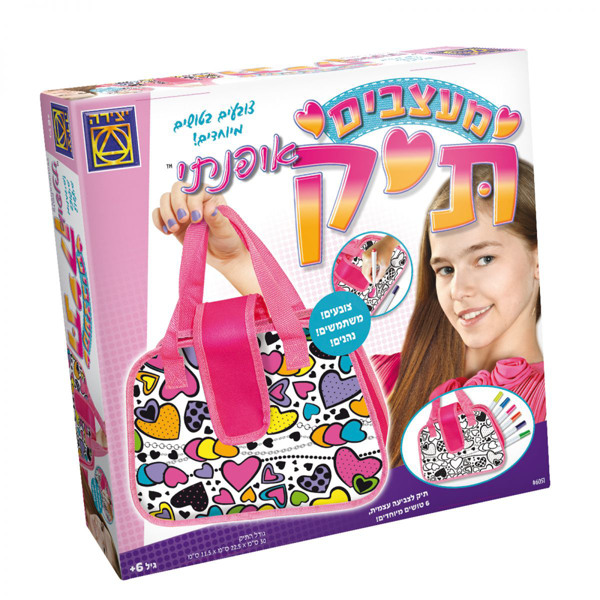 תמונה של ערכת יצירה- מעצבים תיק אופנתי