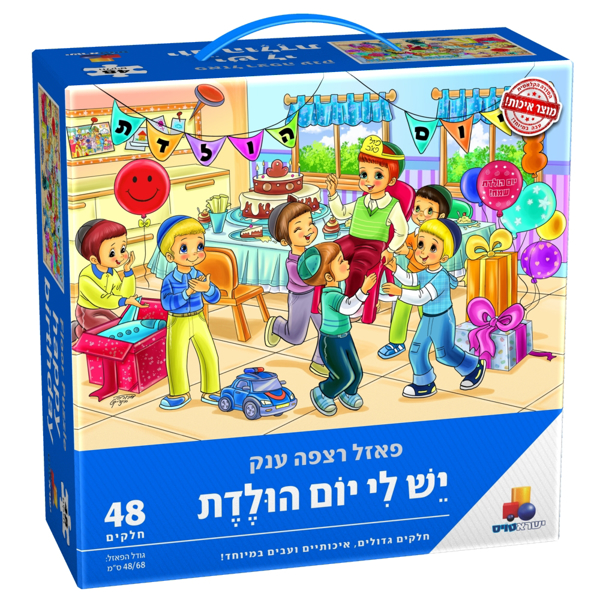 תמונה של פאזל יש לי יום הולדת בנים 48 חלקים