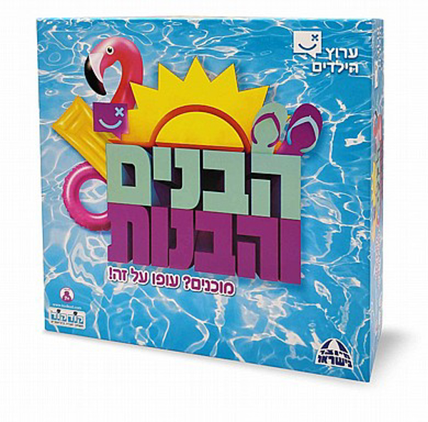 תמונה של משחק הבנים והבנות