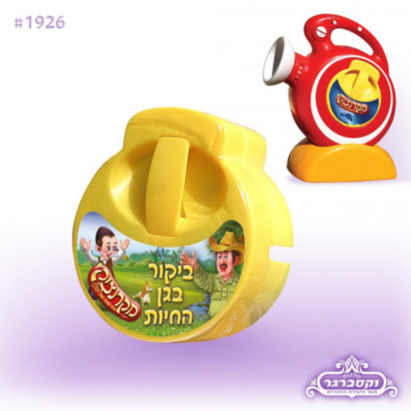 תמונה של דיסק למקרנצ'יק ביקור בגן החיות