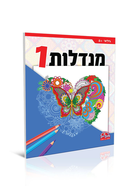 תמונה של חוברת מנדלות 1