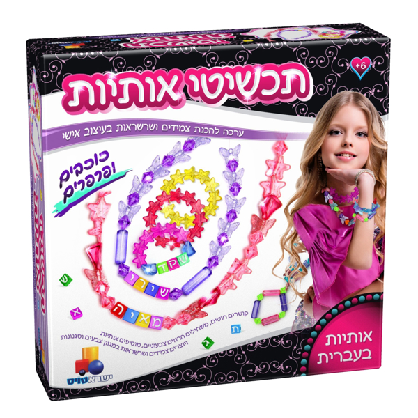 תמונה של ערכת תכשיטי אותיות כוכבים ופרפרים XL –