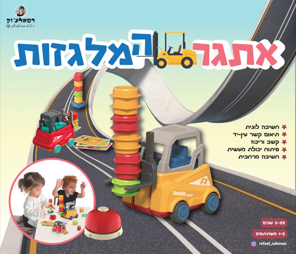 תמונה של משחק אתגר המלגזות