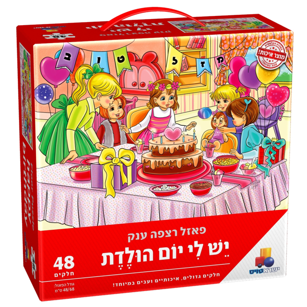 תמונה של פאזל יש לי יום הולדת בנות 48 חלקים